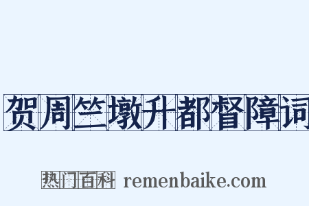 贺周竺墩升都督障词是什么意思的图片